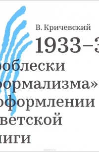 Владимир Кричевский - 1933-37. Проблески "формализма" в оформлении советской книги 