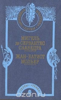  - Хитроумный идальго Дон Кихот Ламанчский. Тартюф. Мещанин во дворянстве (сборник)