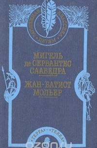  - Хитроумный идальго Дон Кихот Ламанчский. Тартюф. Мещанин во дворянстве (сборник)