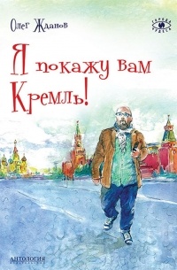 Олег Жданов - Я покажу вам Кремль!
