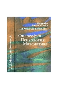 Мордухай-Болтовской Д.Д. - Философия. Психология. Математика