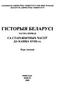  - Гісторыя Беларусі: Са старажытных часоў да кан. XVІІІ ст.: Курс лекцый
