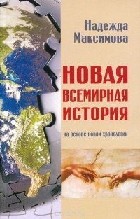 Надежда Максимова - Новая всемирная история