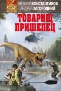  - Товарищ пришелец