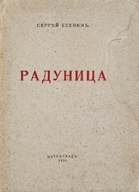 Сергей Есенин - Радуница (сборник)