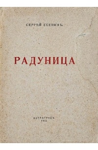 Сергей Есенин - Радуница (сборник)