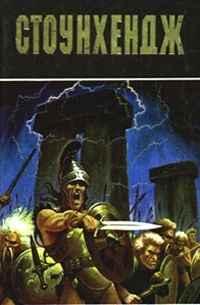 Стоунхендж