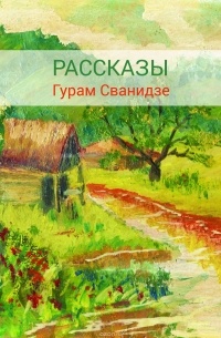 Сборник рассказов