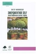 Филиппсон П. - Эмерджентное self. Экзистенциальный гештальт-подход