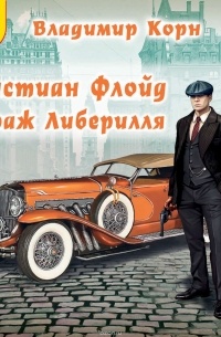 Кристиан Флойд. Страж Либерилля