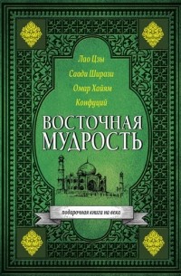 Восточная мудрость