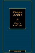 Фридрих Хайек - Дорога к рабству
