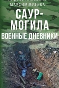 Саур-Могила. Военные дневники (сборник)