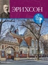 Мария Нащокина - Великие архитекторы. Том 60. Эрихсон
