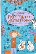 Лотта та її "катастрофи". Наскільки все куме-е-едно