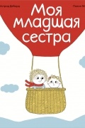 Моя младшая сестра