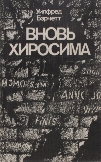 Уилфред Бэрчетт - Вновь Хиросима
