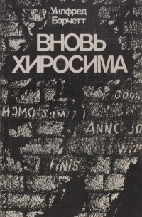 Уилфред Бэрчетт - Вновь Хиросима