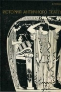Головня В.В. - История античного театра
