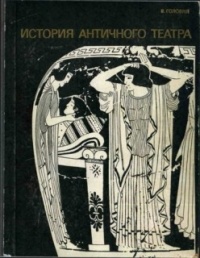 Головня В.В. - История античного театра