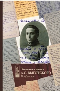 Записные книжки Л.С. Выготского. Избранное