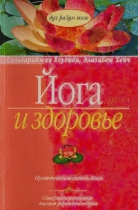 Йога и здоровье