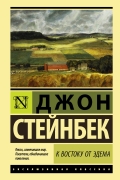 Джон Стейнбек - К востоку от Эдема