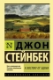 Джон Стейнбек - К востоку от Эдема