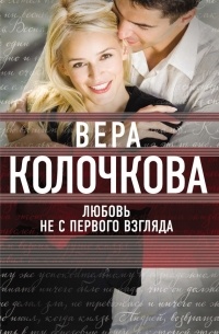 Вера Колочкова - Любовь не с первого взгляда