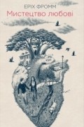 Мистецтво любові