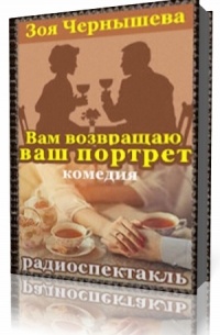 Вам возвращаю ваш портрет ( радиоспектакль )