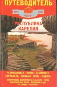 Путеводитель. Республика Карелия