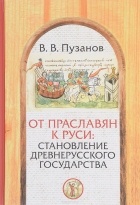 В. В. Пузанов - От праславян к Руси. Становление Древнерусского государства. Факторы и образы политогенеза