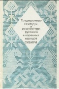  - Традиционные обряды и искусство русского и коренных народов Сибири