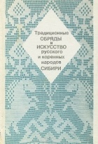  - Традиционные обряды и искусство русского и коренных народов Сибири