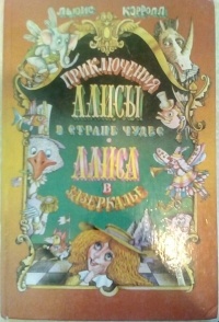 Priklyucheniya Alisy V Strane Chudes Alisa V Zazerkale Sbornik