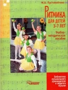 Пустовойтова М.Б. - Ритмика для детей 3-7 лет