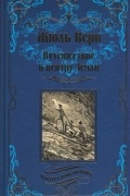 Путешествие к центру Земли