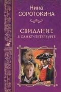 Нина Соротокина - Свидание в Санкт-Петербурге