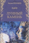Уилки Коллинз - Лунный камень
