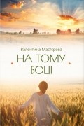 Валентина Мастерова - На тому боці