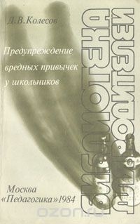 Д. В. Колесов - Предупреждение вредных привычек у школьников