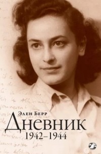 Элен Берр - Дневник. 1942 -1944