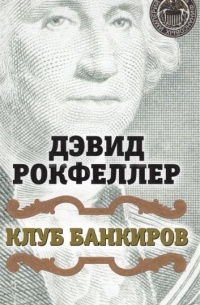 Клуб банкиров