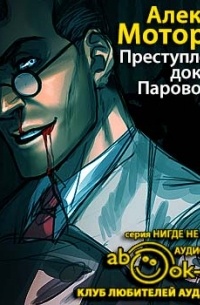 Алексей Моторов - Преступление доктора Паровозова