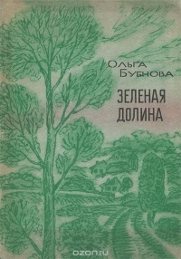 Ольга Бубнова - Зеленая Долина (сборник)
