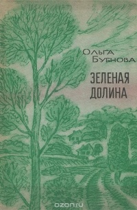 Ольга Бубнова - Зеленая Долина (сборник)