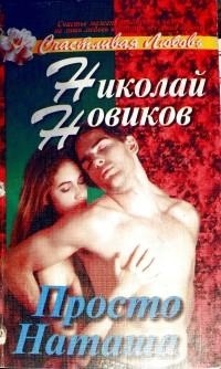 Николай Новиков - Просто Наташа, или Любовь в коммерческой палатке