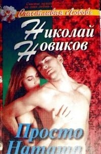 Николай Новиков - Просто Наташа, или Любовь в коммерческой палатке