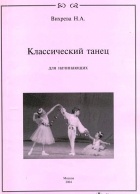 Вихрева Н. - Классический танец для начинающих